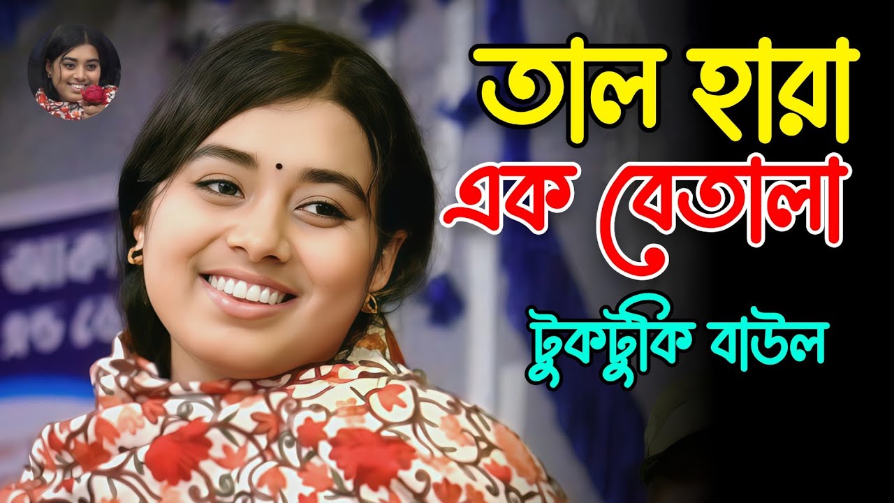 তাল হারা এক বেতালা আমার মন হয়েছে উতলা | টুকটুকি বাউল | Tuktuke Baul | Bicched Gaan 
