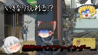 ゆっくり達のAPEX戦記part1　どこからともなく現れる恐怖のパスファインダー【ゆっくり実況】【APEX】