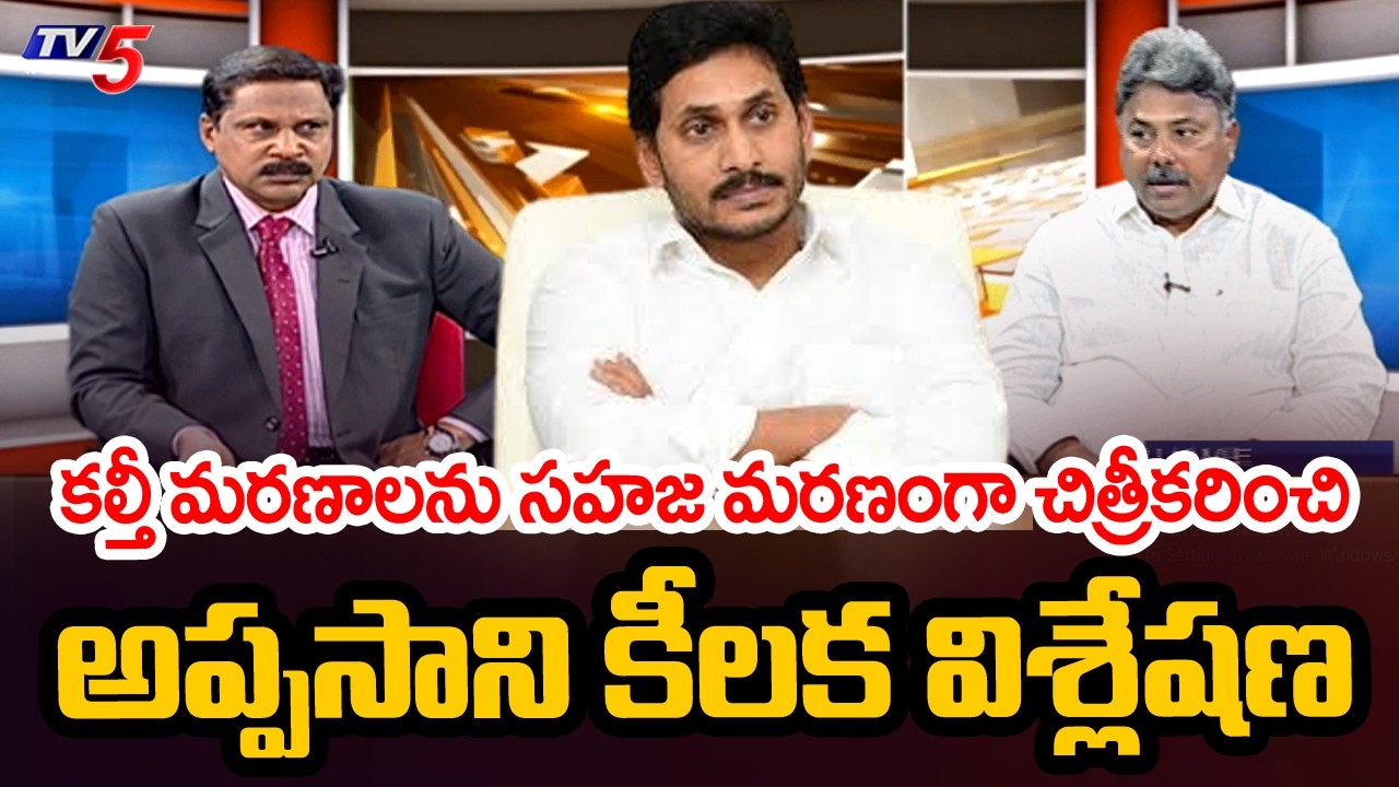 Analyst Appasani About CM Chandrababu & Ys Jagan Governance | AP News | TV5 News