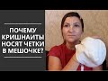 Почему кришнаиты носят четки в мешочке?