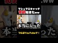 フルはYouTubeで!ありえない奇跡が起きたww #おもしろ #おすすめ #マシュマロキャッチ