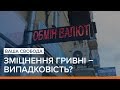 Зміцнення гривні порівняно з доларом – випадковість? | Ваша Свобода