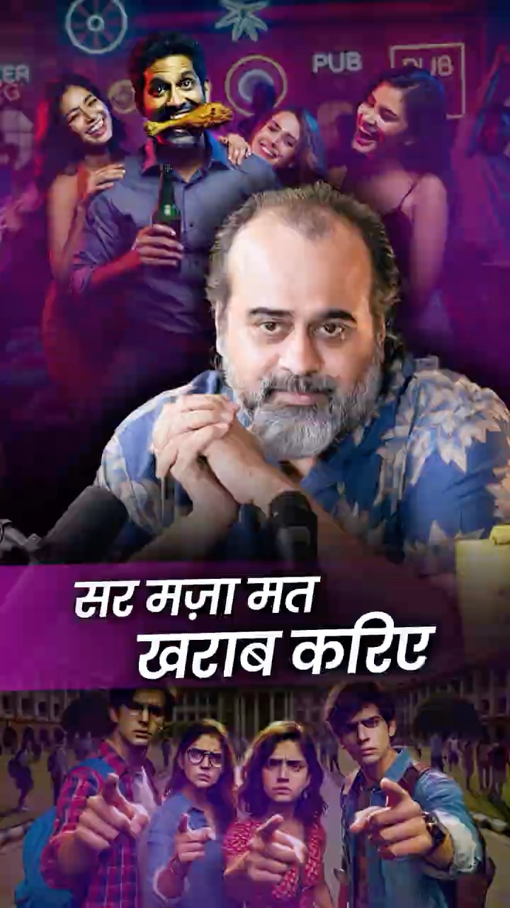 सर, मज़ा मत खराब करिए || आचार्य प्रशांत