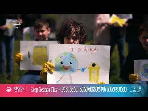 ვისწავლოთ როგორ მოვუფრთხილდეთ გარემოს - დავიცვათ საქართველოს სისუფთავე