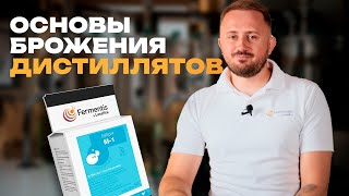 видео: Основы брожения для дистиллятов — просто о главном! картинка: Основы брожения для дистиллятов — просто о главном!