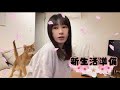 私も新生活の準備してたのよ