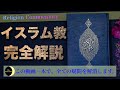 【宗教解説】イスラム教について完全解説します【これ一本で全てわかります】