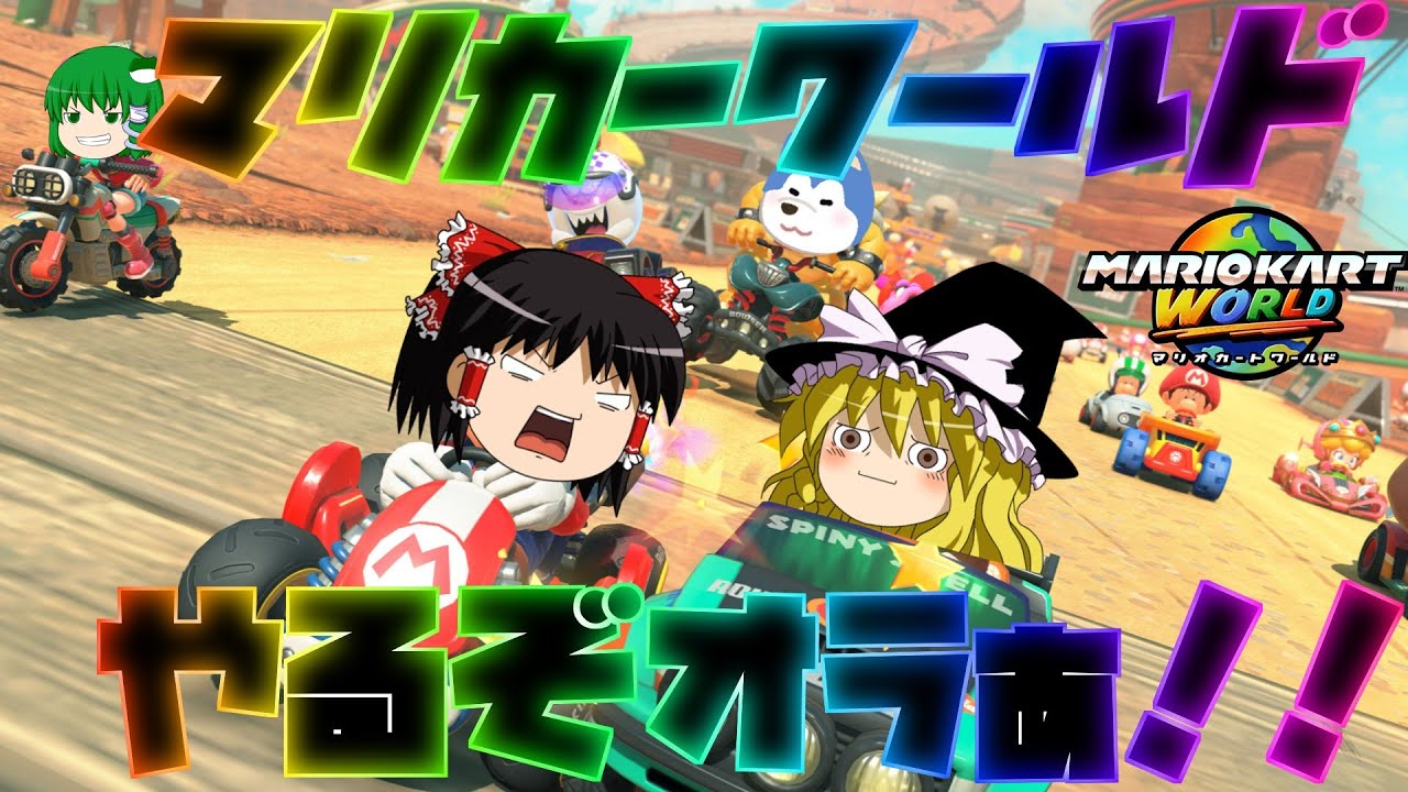 【ゆっくり実況】　マリオカートワールドの時間だゴラァ！！　【#マリオカートワールド】