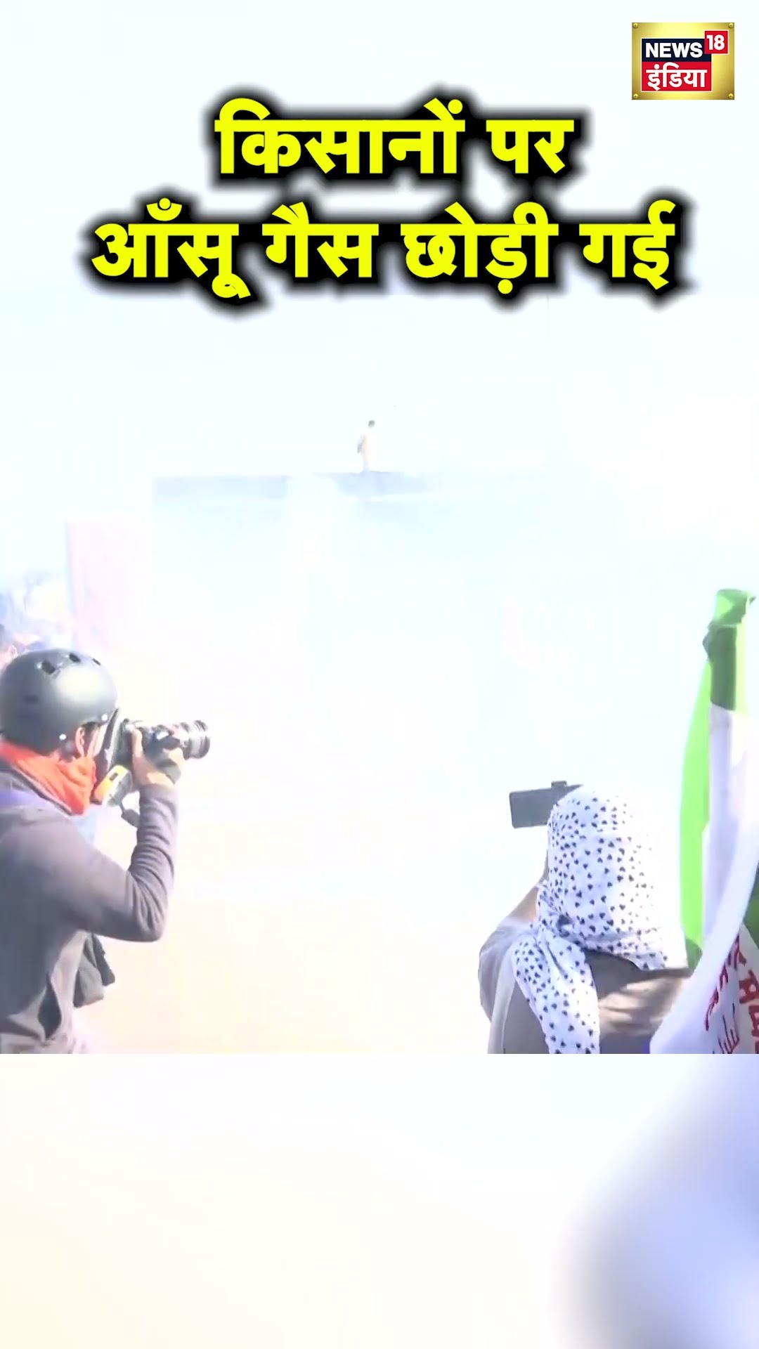 Shambhu Border से Delhi में घुसने की कोशिश कर रहे किसानों पर Tear Gas छोड़ी | Farmers Protest |N18S