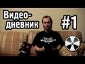 ТО «Квадрифойл»: Видео-дневник №1