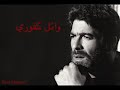 أغنية ياهوا روح وقلو وائل كفوري