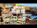道後温泉でビンビン♪「茶玻瑠」夕朝食「食べ放題」プラン&展望露天風呂☆道後温泉街を夜のお散歩【愛媛ホテル放浪記】前編