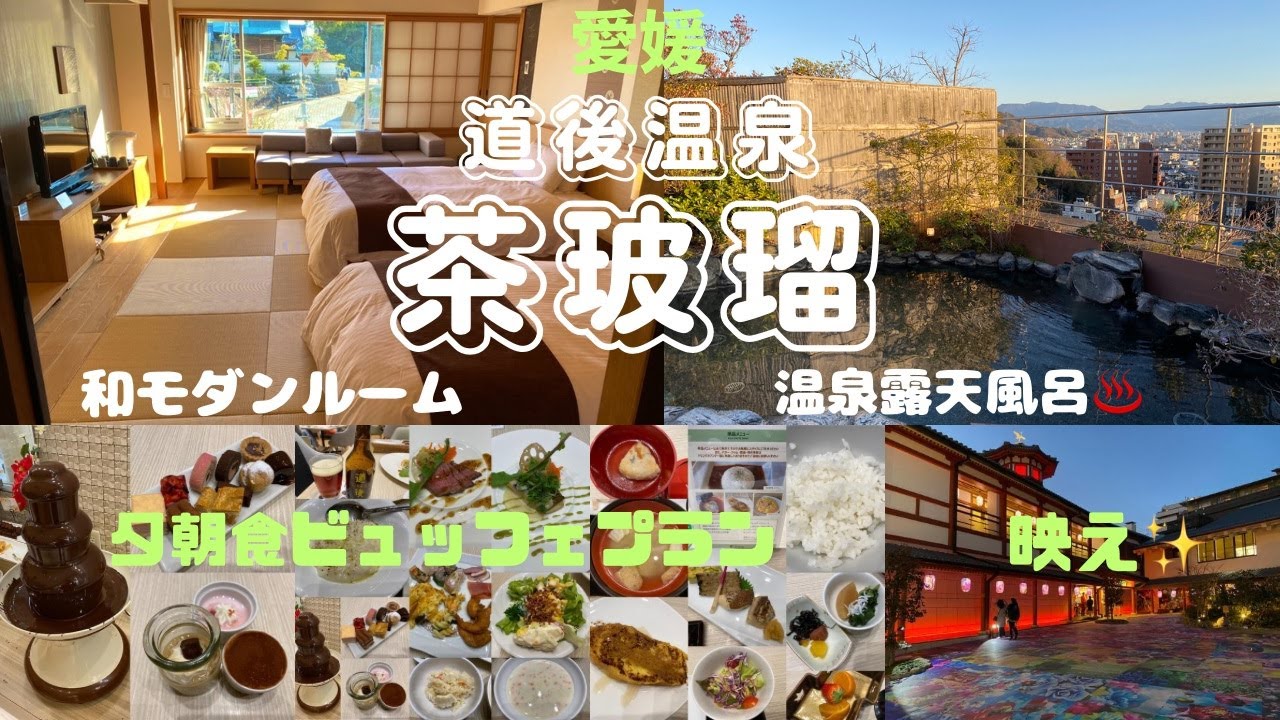 道後温泉でビンビン♪「茶玻瑠」夕朝食「食べ放題」プラン＆展望露天風呂☆道後温泉街を夜のお散歩【愛媛ホテル放浪記】前編