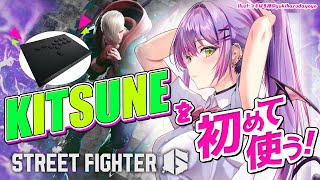 【STREET FIGHTER 6】KITSUNE（レバーレス）の設定から操作に慣れるまでやってみようっ！【常闇トワ/ホロライブ】