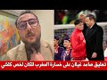 تعليق صامد غيلان منشط مباريات كاس افريقيا على خسارة المغرب كلام معقول اسمع يا مغربي لخص كل شيء 