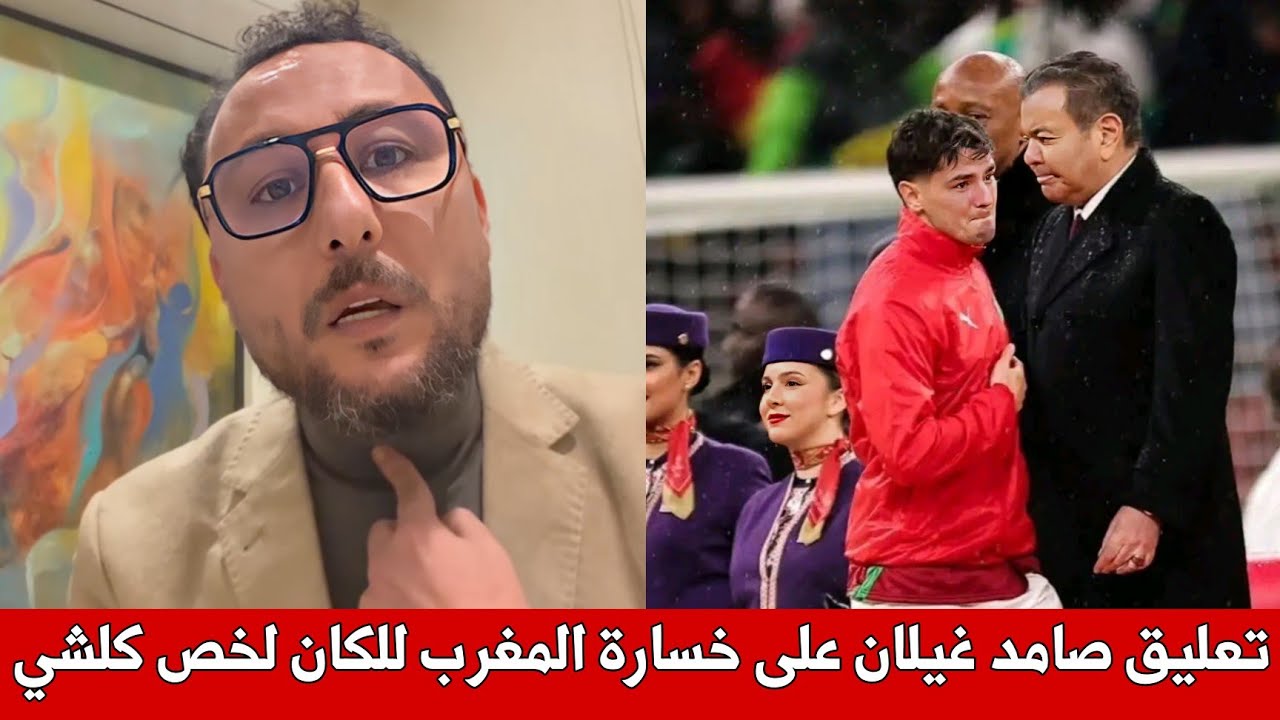 تعليق صامد غيلان منشط مباريات كاس افريقيا على خسارة المغرب ، كلام معقول اسمع يا مغربي لخص كل شيء