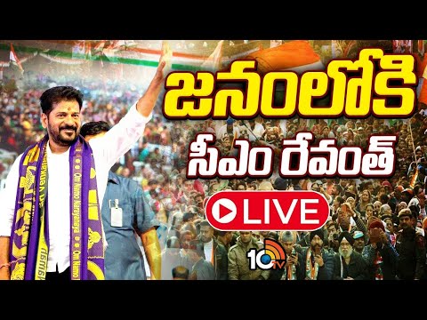 LIVE | Congress Public Meetings | CM Revanth | కాంగ్రెస్‌ ప్రభుత్వ రెండేళ్ల పాలనపై బహిరంగ సభలు - 10TVNEWSTELUGU