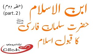 Hazrat SalMaN FarSi r.a, حضرت سلمان فارسی رضی اللہ عنہ کا قبول اسلام