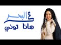 Hannah Tony Al Bahr Official Lyrics Video 2022 هانا توني عالبحر الفيديو الرسمي 