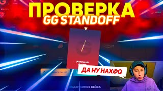 ЭТО БАГ?!😱САМАЯ ЧЕСТНАЯ ПРОВЕРКА GG STANDOFF 2 (проверка сайта с кейсами стандофф 2)