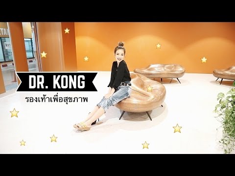 รีวิวรองเท้าเพื่อสุขภาพ DR.KONG ช่วยลดอาการเจ็บเท้า ปวดหลัง ปวดเข่า | khumkhundreamer