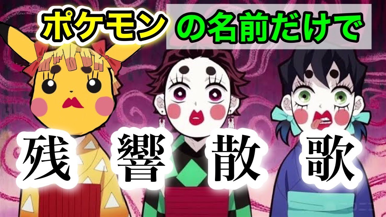 鬼滅の刃 ポケモンの名前だけで 残響散歌 歌ってみた 替え歌 Youtube