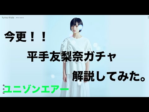 [ユニエア]平手友梨奈ガチャ!徹底ではないが解説！！