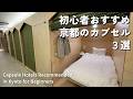 【京都カプセル】広くて快適！初心者にもおすすめの癒されおしゃれカプセル3選【女ひとり旅/Kyoto Capsule Hotel Tour】