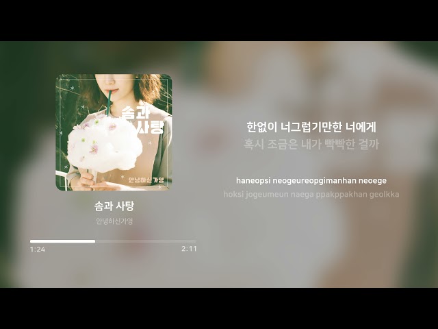 안녕하신가영 (Hello Ga-Young) - 솜과 사탕 (Cotton & Candy) | 가사 (Lyrics) class=