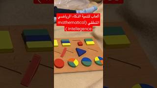 mathimatics  thegifted  thegifted_bel3arabi parenting طفل  montessori  العاب intellegent