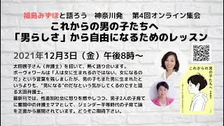 太田啓子さん対談：これからの男の子たちへ「男らしさ」から自由になるためのレッスン