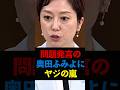 奥田ふみよが問題発言を連発しヤジの嵐【れいわ新選組】不適切な言辞 #shorts