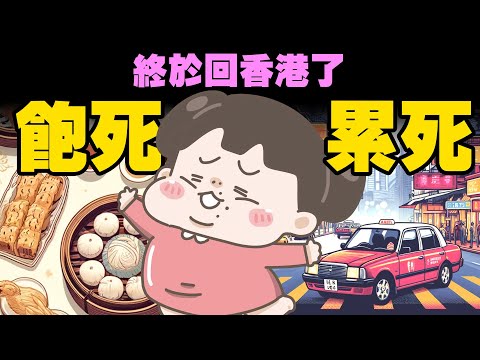 【啾啾妹💕】終於回香港了！飽死跟累死二選一啦！！！｜愛情｜日常｜戀愛｜兩性｜分享｜插畫｜搞笑