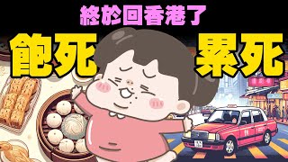 【啾啾妹💕】終於回香港了！飽死跟累死二選一啦！！！｜愛情｜日常｜戀愛｜兩性｜分享｜插畫｜搞笑