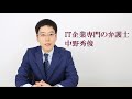 IT企業専門の弁護士 中野秀俊