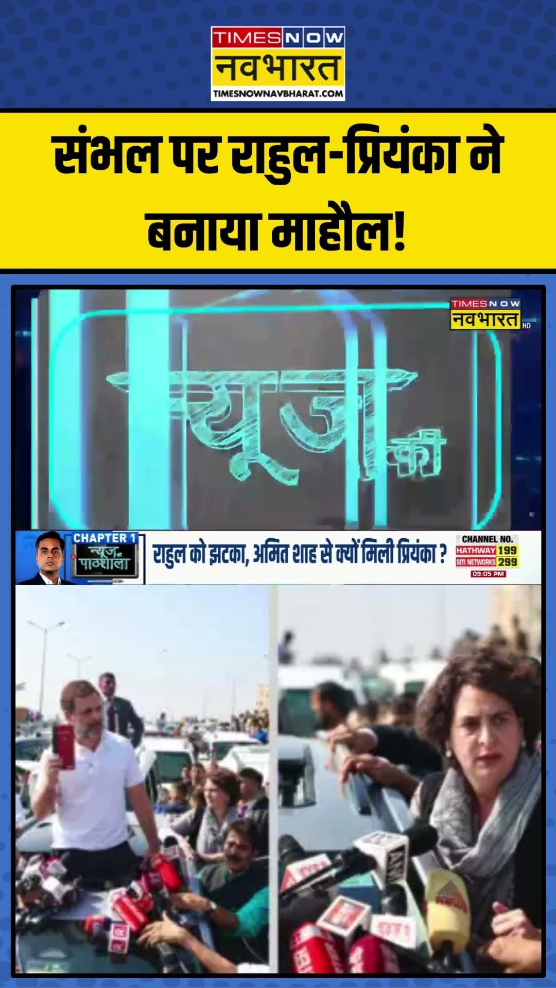 Sambhal पर Rahul-Priyanka Gandhi ने बनाया माहौल! | Sushant Sinha | NKP | #shorts #rahulgandhi