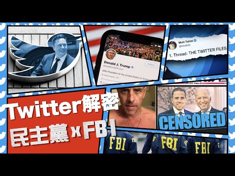 [懶人包]Elon Musk下令解封Twitter機密檔案！｜FBI及民主黨如何控制Twitter｜Trump被ban經過！Hunter手提電腦新聞如何被阻止傳播｜粵語中字