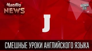 Смешные уроки английского языка от Чисто News - Урок 10 - Буква J, видео приколы(Смешные уроки английского языка от Чисто News - Урок 10 - Буква J, смешное видео Подпишись на новые розыгрыши..., 2016-05-13T08:19:09.000Z)