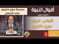 أكرم حبيب أقوال النبوة جوج ماجوج أو ملك الشمال الحلقة 08 فوضى حروب جوج ماجوج