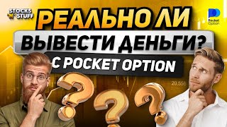 Бинарные опционы 2024! - Выведет ли мне 10.000$ брокер? Pocket Option вывод денег!