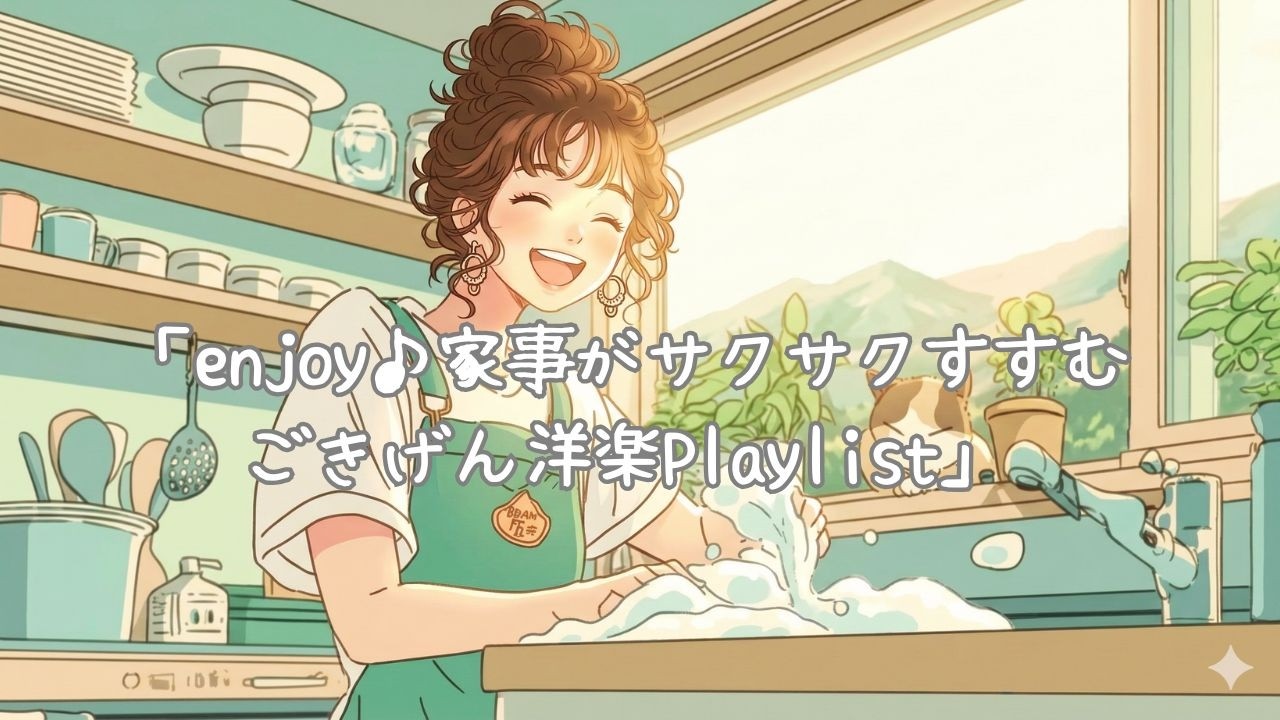 enjoy♪家事がサクサクすすむ！ごきげん洋楽playlist/作業用BGM/ Bright Morning Energy / Positive Music/Happy Music