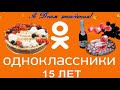 Поздравление сайта Одноклассники.ру  С Днём рождения!