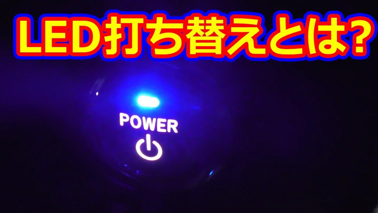 雷蔵 20アルファード 打ち替えのみ LED打ち替え まとめ（チップ数
