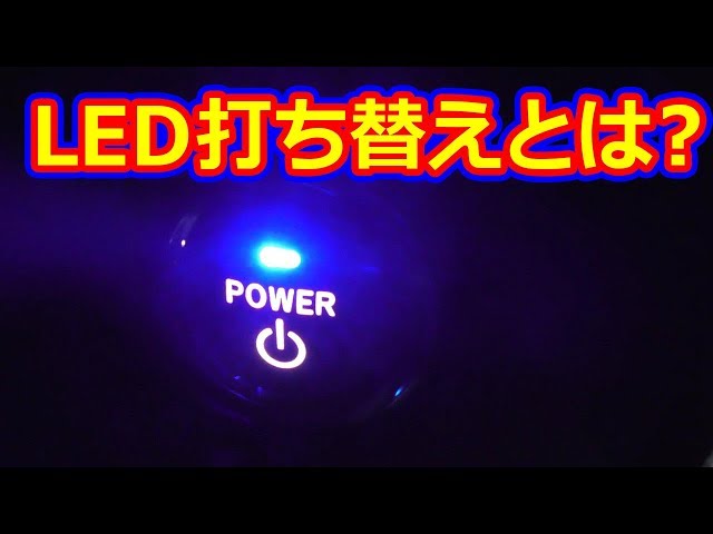 20系アルヴェル LED打ち替えとは？ 打ち替え後の様子を公開！失敗