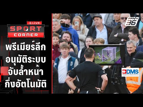 พรีเมียร์ลีกอนุมัติใช้ระบบจับล้ำหน้ากึ่งอัตโนมัติ เริ่มปีหน้า | SPORT CORNER LIVE | 12 เม.ย. 67