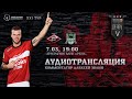 Аудиотрансляция матча «Спартак» — «Краснодар»