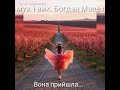Вона прийшла Пісня Сл В Симоненко муз і вик Богдан Мацех