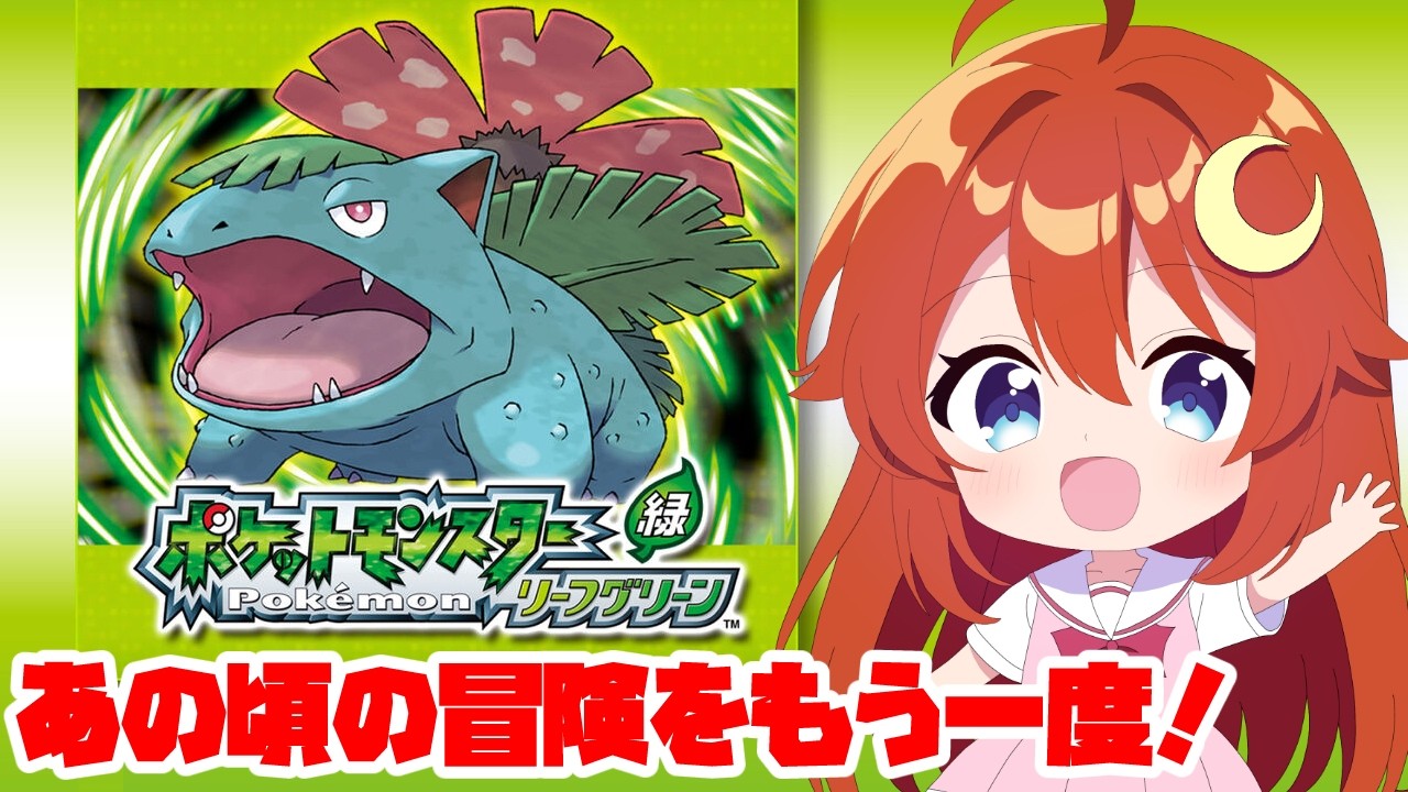 ポケモン】♯1 ポケモン30周年！カントー地方の旅をもう一度