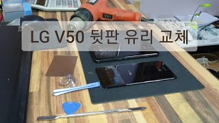 LG V50 뒷판유리 교체