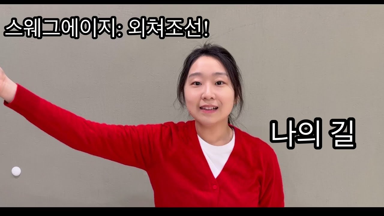 뮤지컬 배우 지망생이 부르는 ‘스웨그에이지: 외쳐조선!‘ 중 ’나의 길’